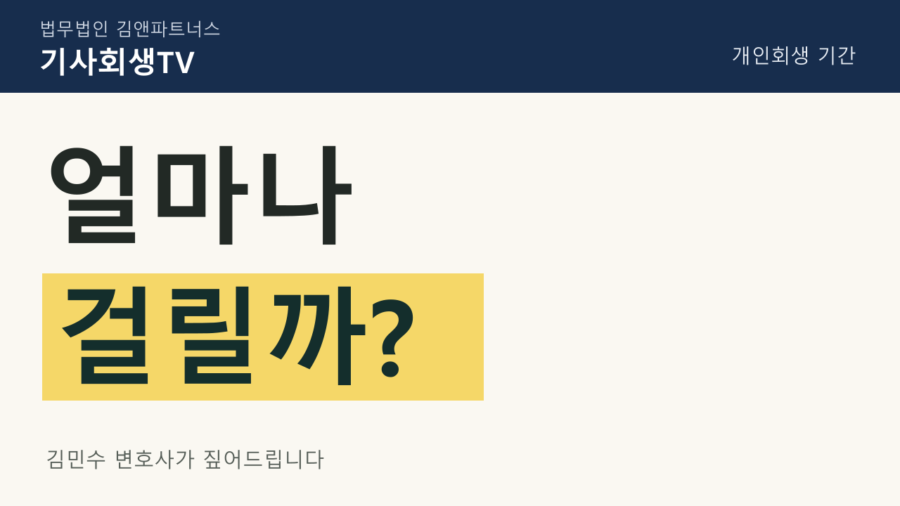 서울 개인회생 · 기간: 얼마나 걸릴까?