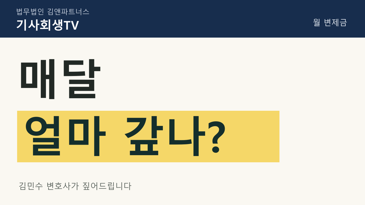 서울 개인회생 · 변제금: 매달 얼마 갚나?